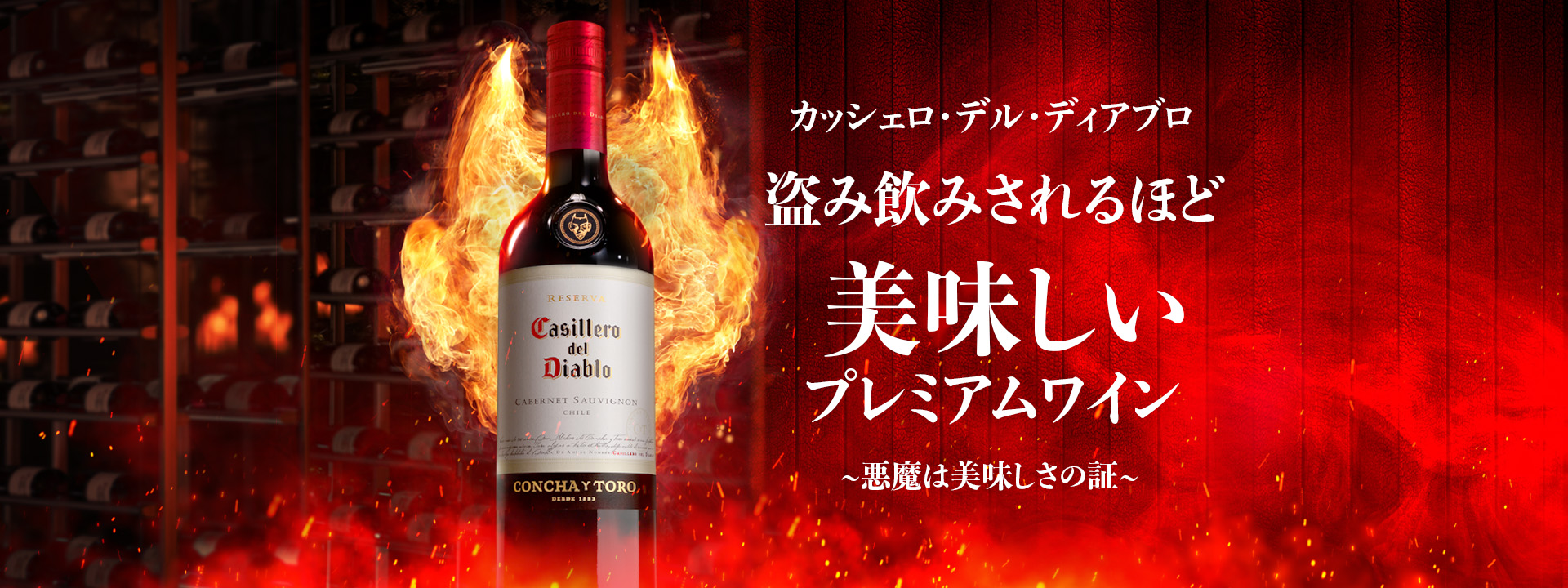 悪魔の蔵のワイン：カッシェロ・デル・ディアブロ｜コンチャ・イ